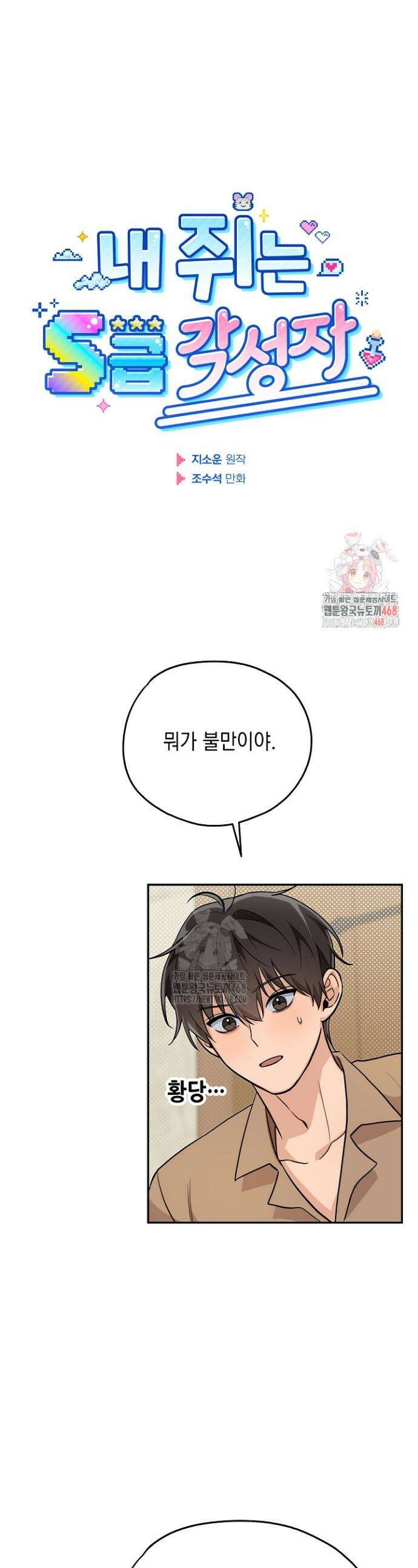 내 쥐는 S급 각성자 12화 1