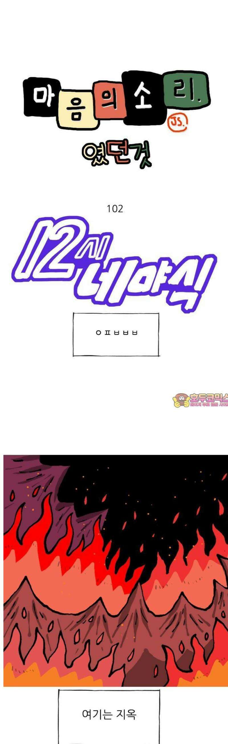 마음의소리(였던 것) 102화 ㅇㅍㅂㅂㅂ 1