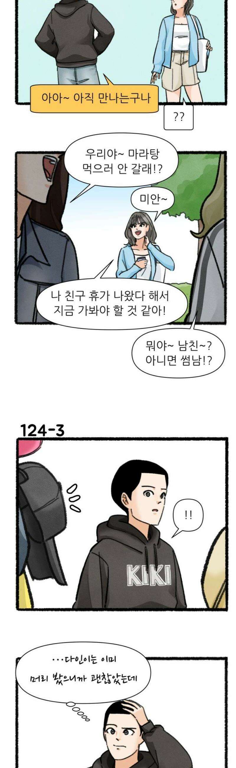 우리의 연애일지 124화 3