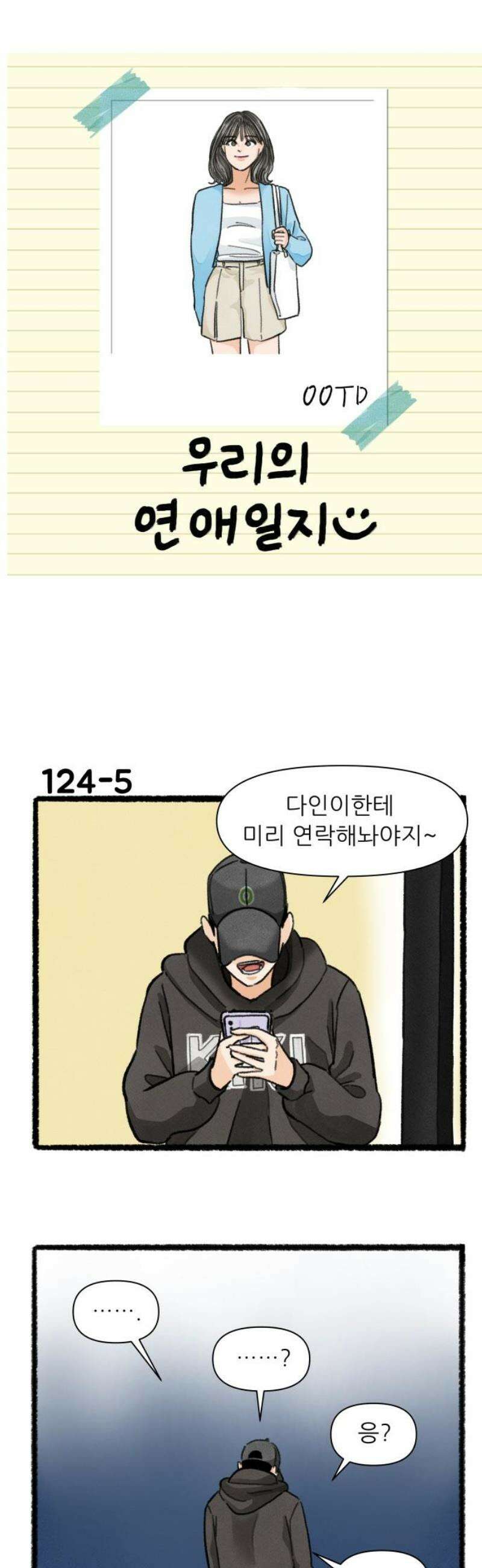 우리의 연애일지 124화 6