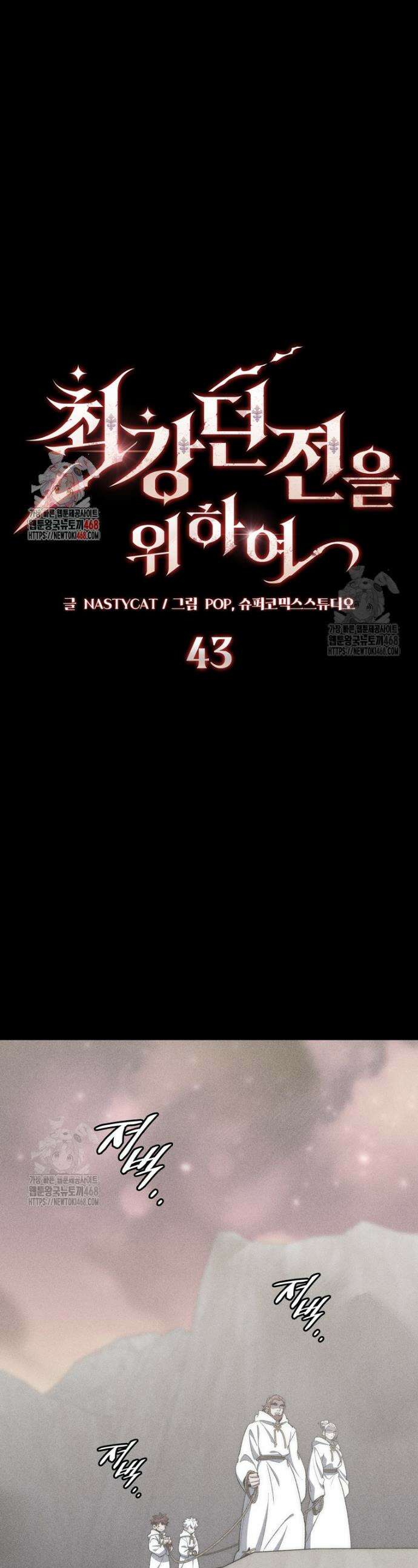 최강 던전을 위하여 43화 1