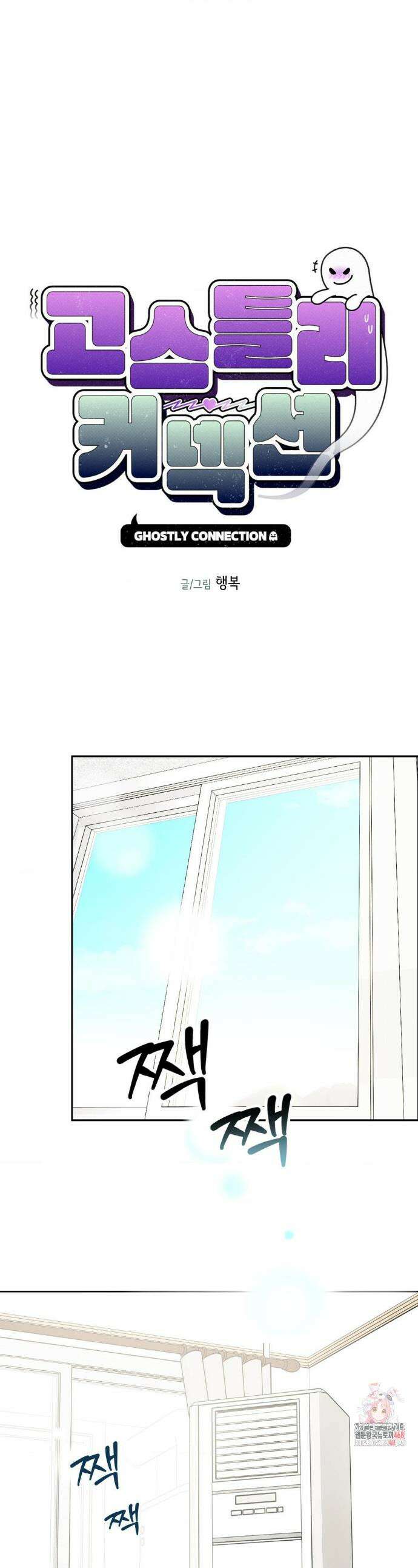 고스틀리 커넥션 7화 1
