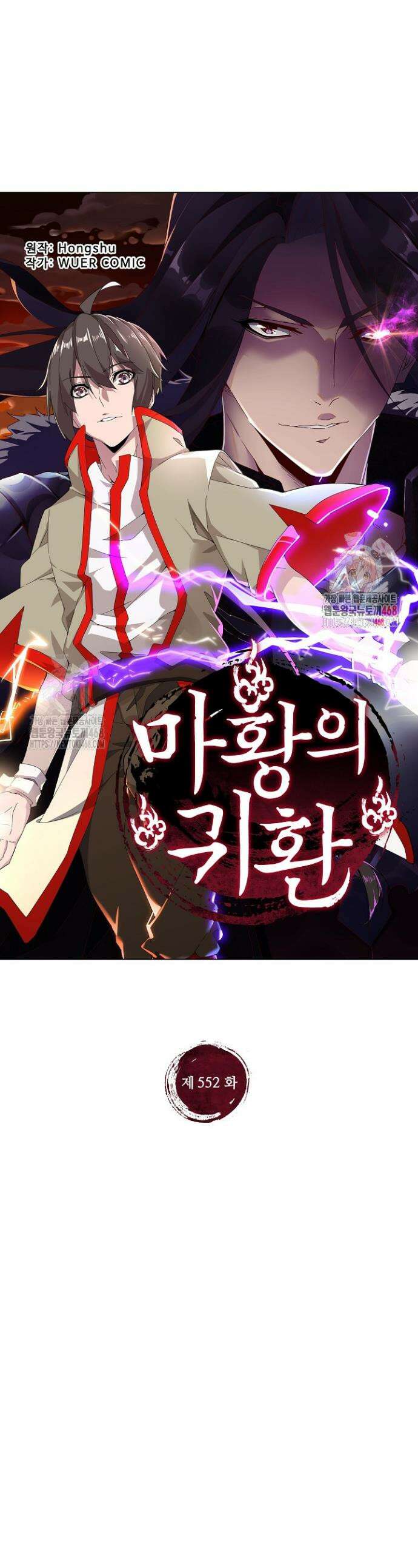 마황의 귀환 552화 1