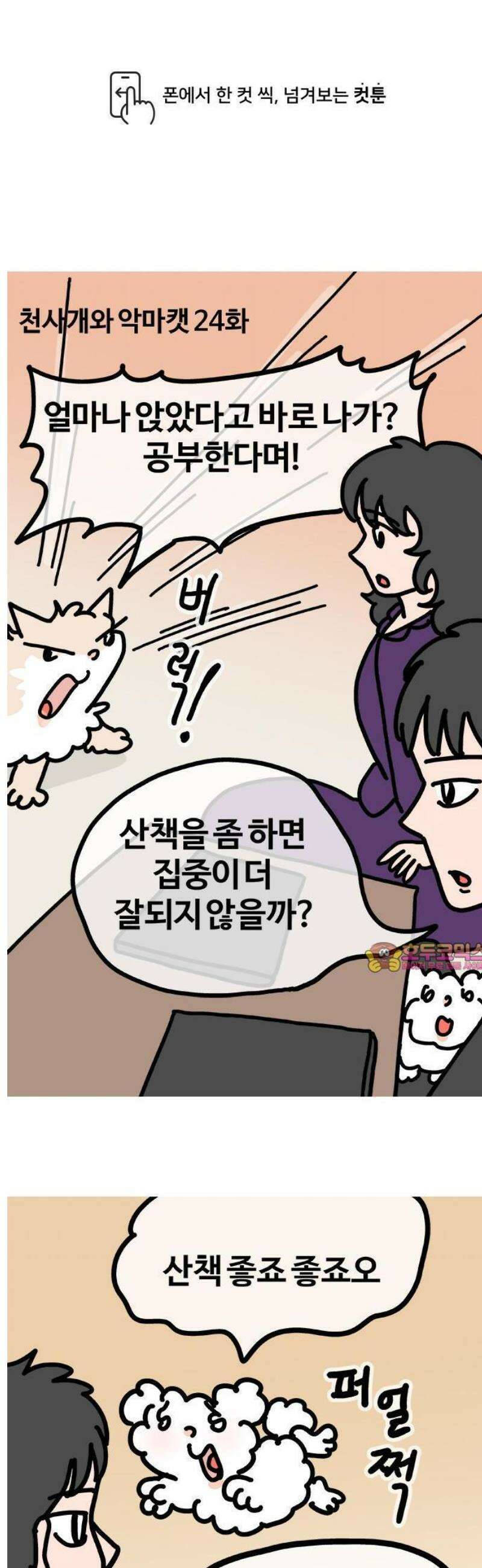 천사개와 악마캣 24화 : 변화의 가능성 1