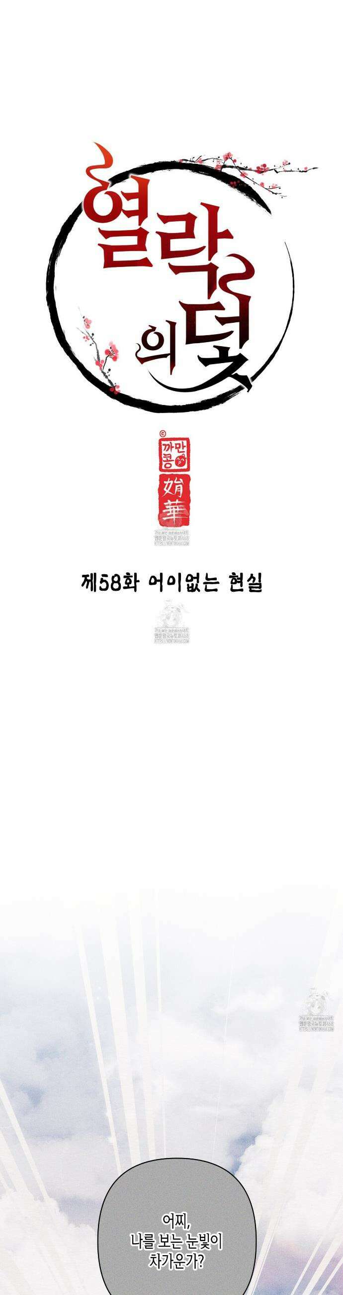 열락의 덫 58화 5
