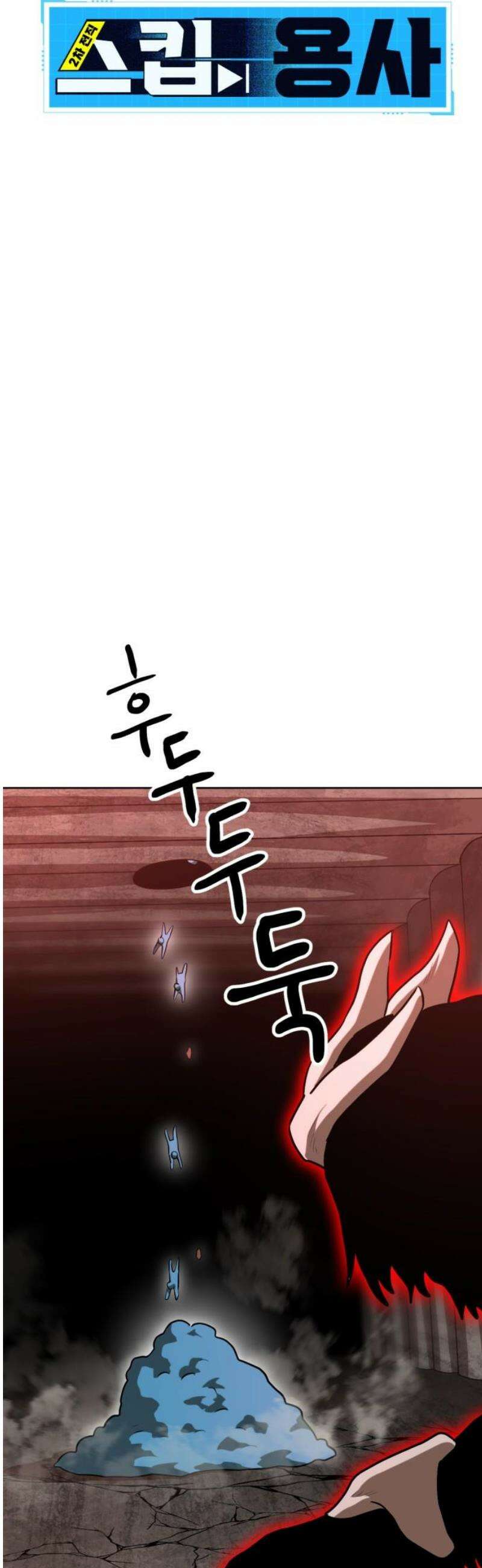 2차전직 스킵용사 84화 10