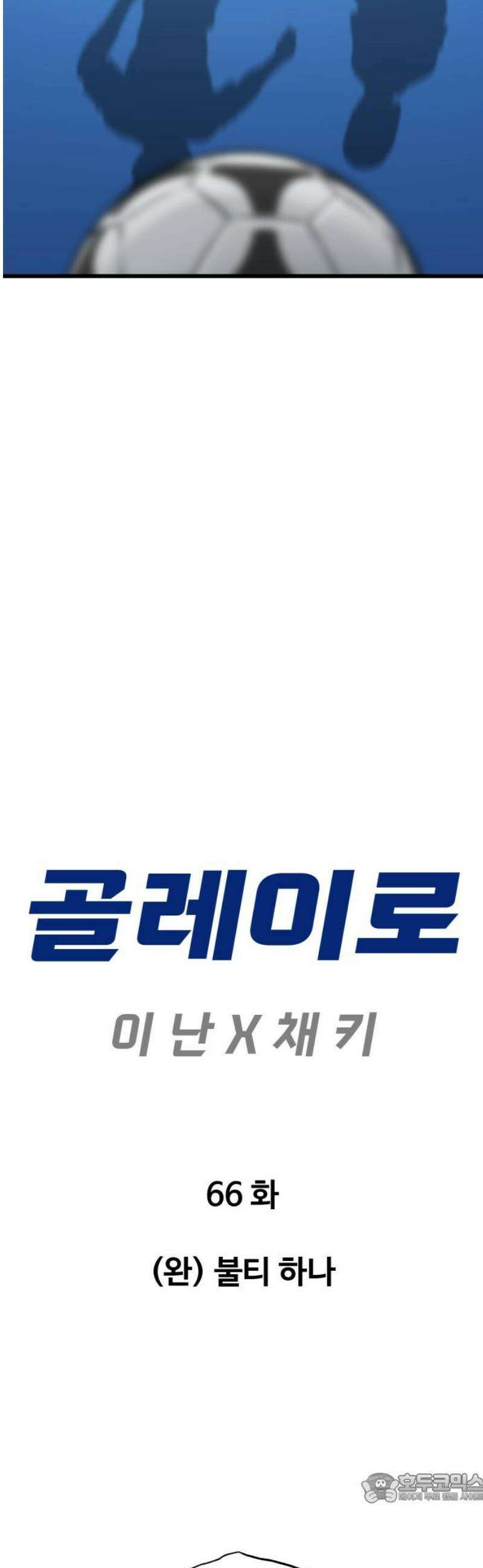 골레이로 66화 - (완) 불티 하나 4