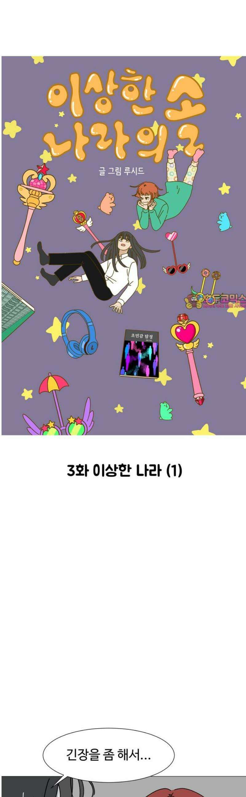 이상한 나라의 솔 3화 이상한 나라 (1) 1