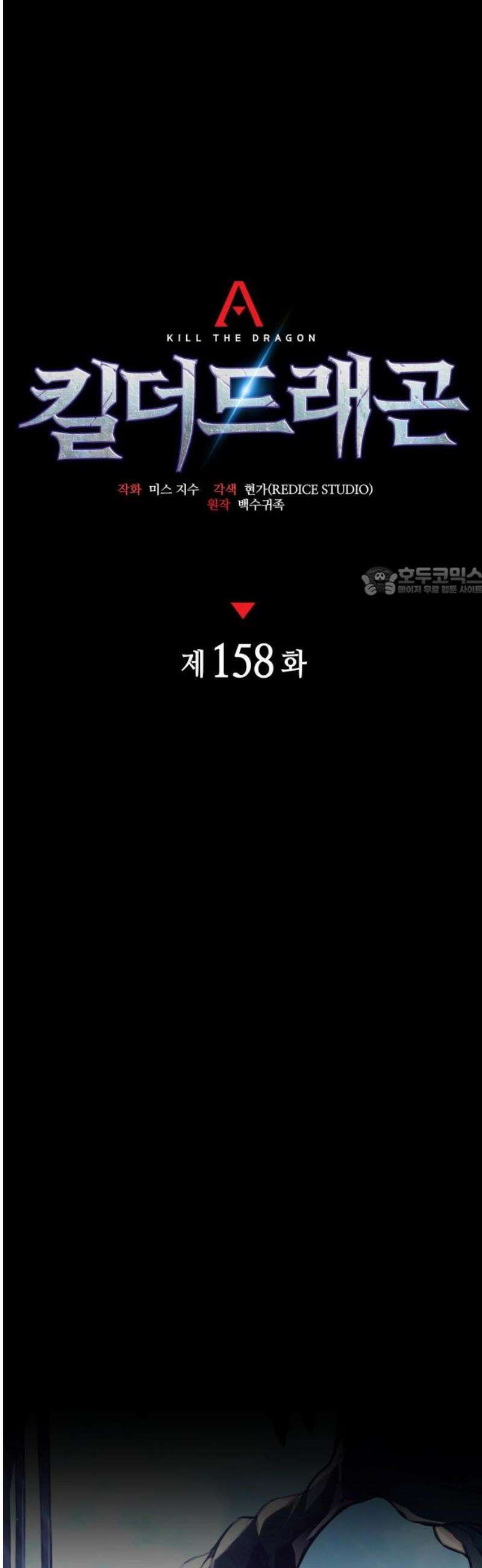 킬 더 드래곤 158화 11