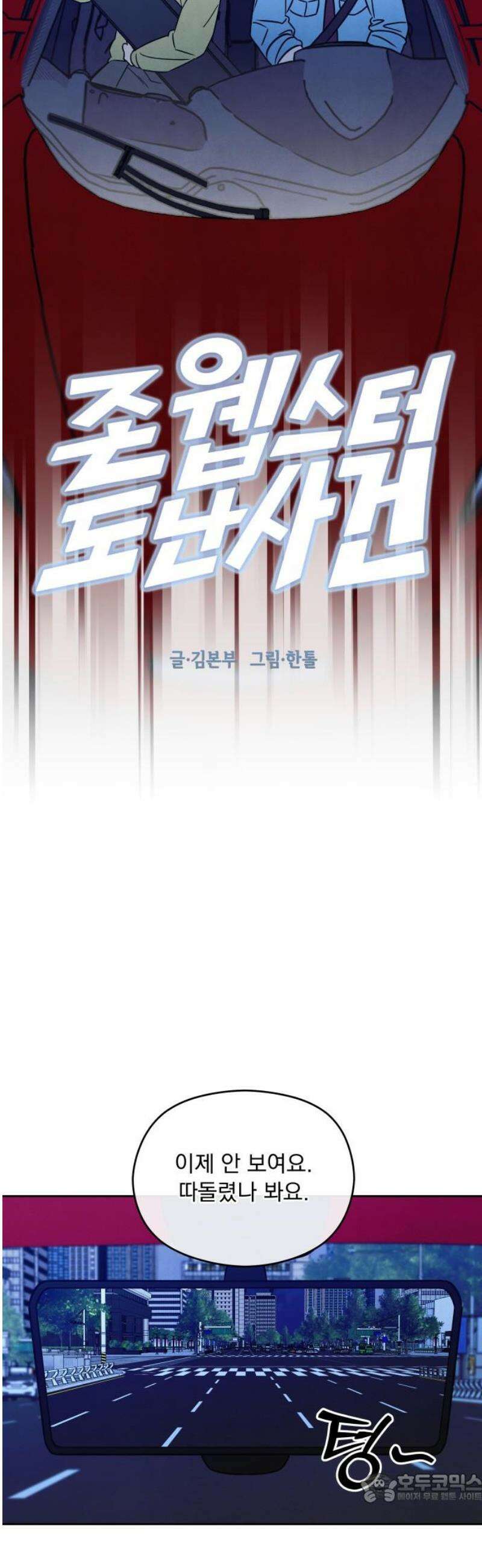 존 웹스터 도난 사건 23화 4