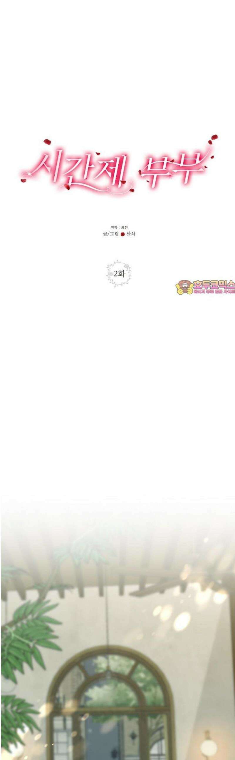 시간제 부부 2화 1