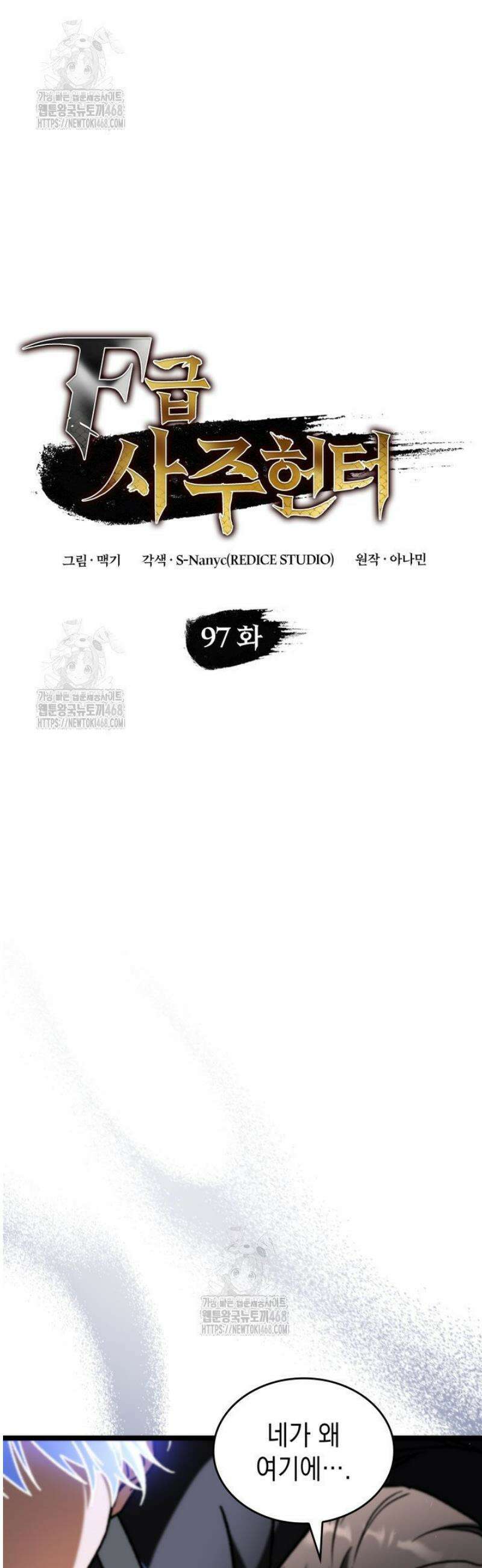 F급 사주 헌터 97화 23