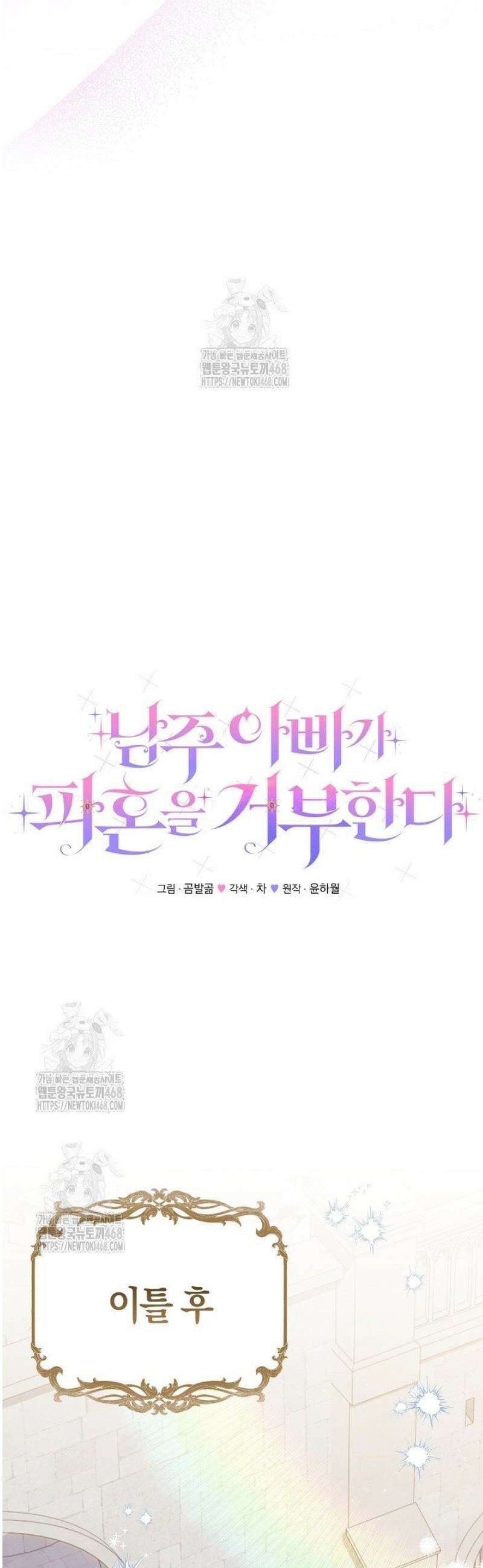 남주 아빠가 파혼을 거부한다 65화 10