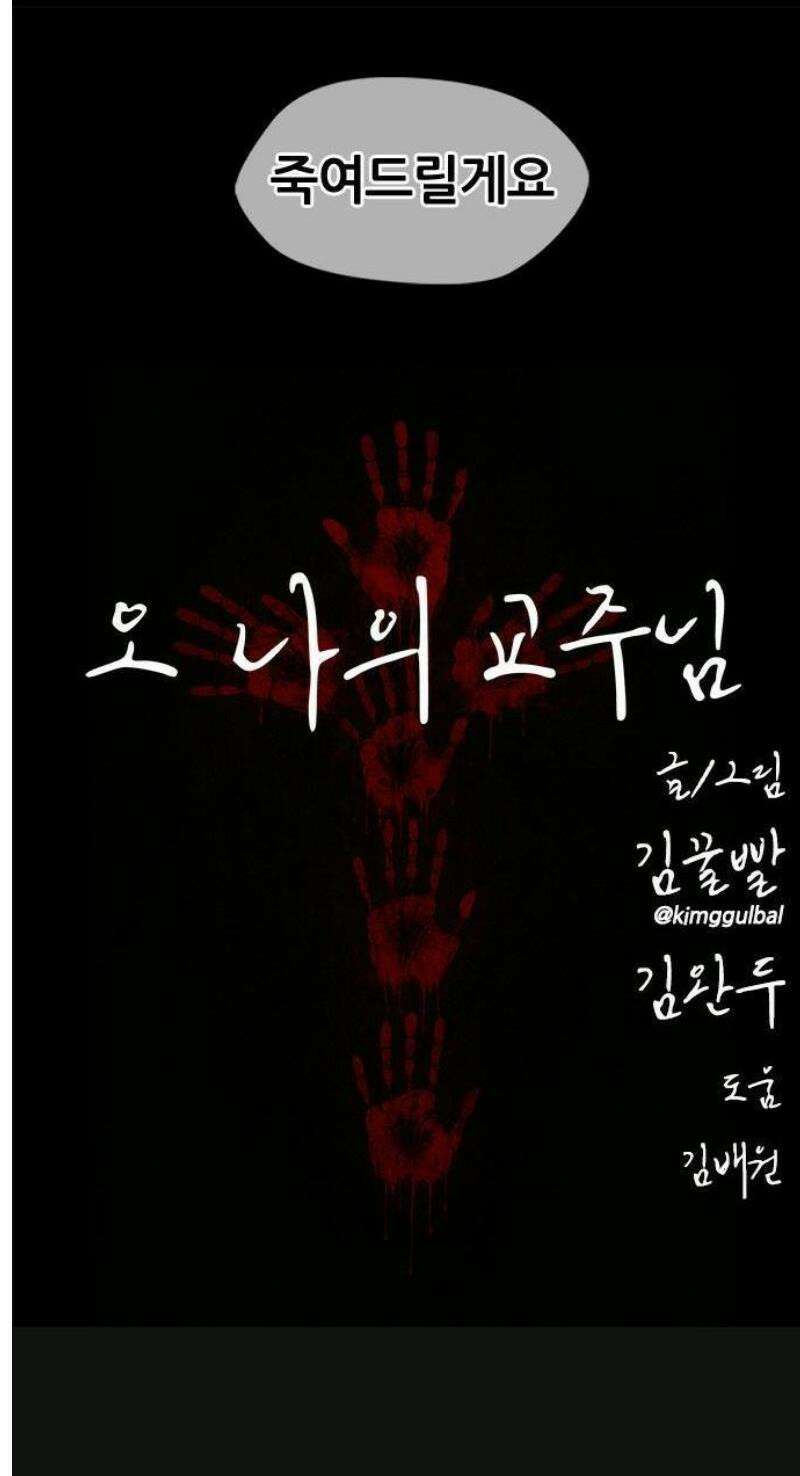 오! 나의 교주님 1화 포교 21