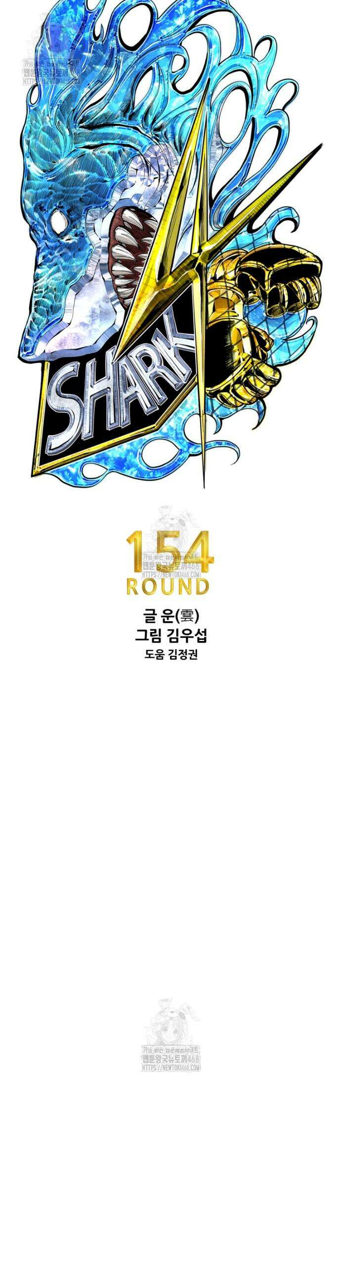 샤크 시즌4 154화 4