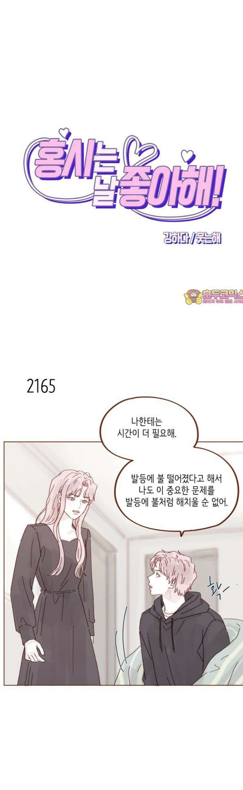 홍시는 날 좋아해 330화 : 견우한테 도움은 됐을까 1