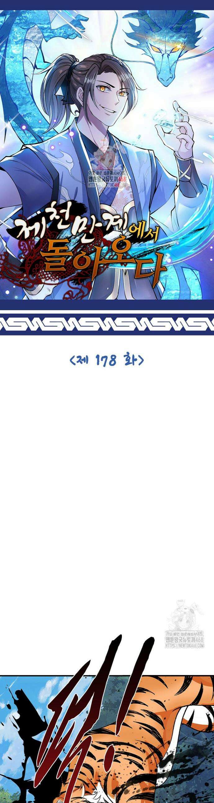 제천만계에서 돌아오다 178화 1