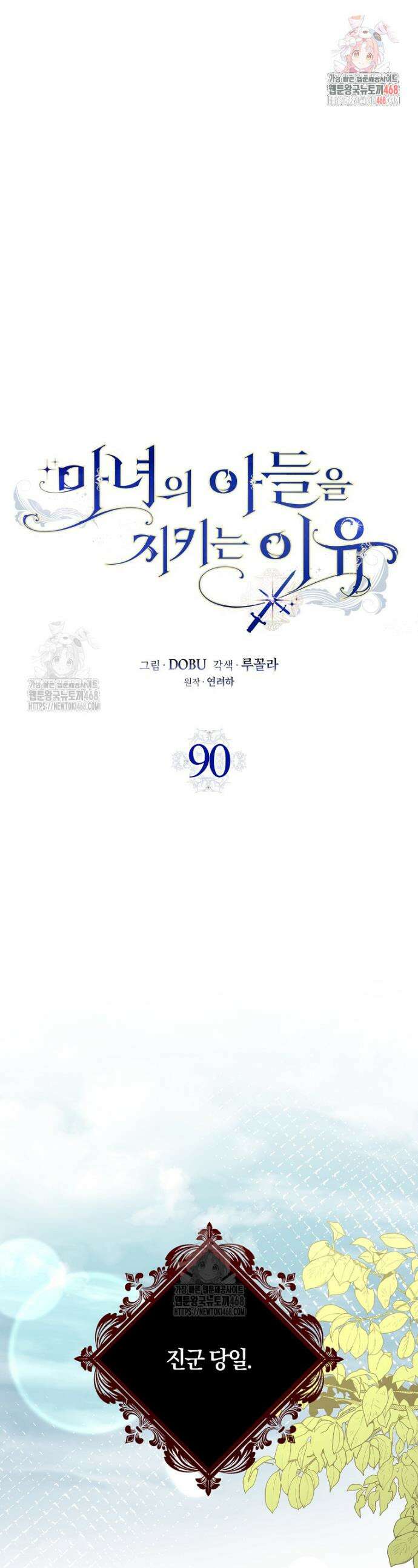 마녀의 아들을 지키는 이유 90화 1