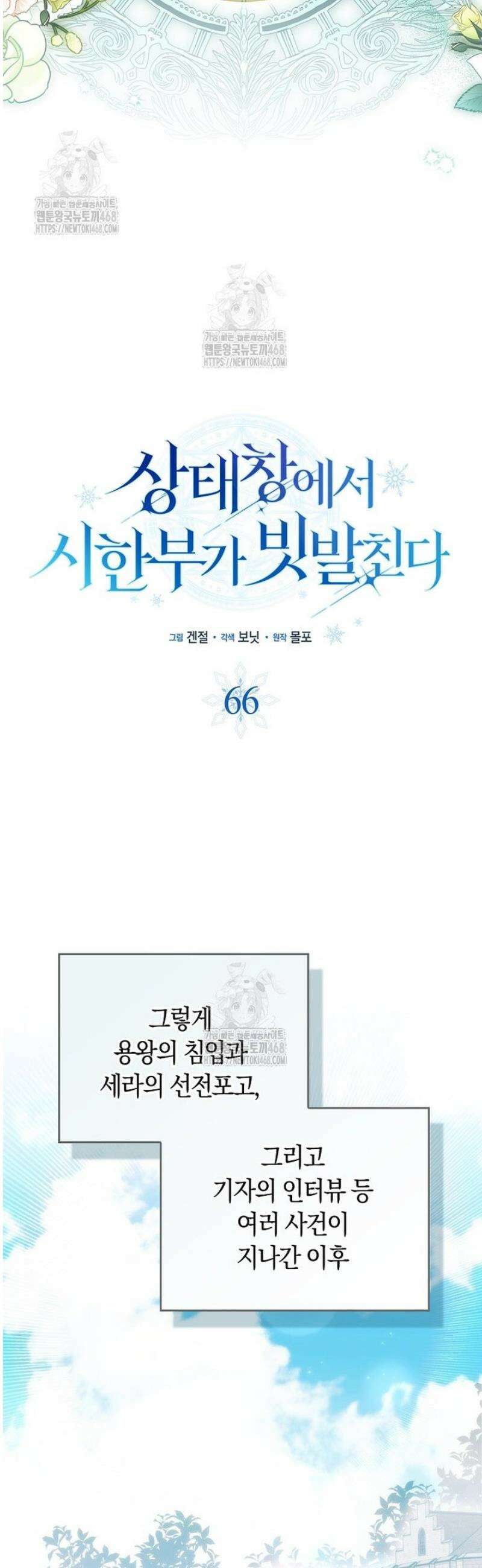 상태창에서 시한부가 빗발친다 66화 12