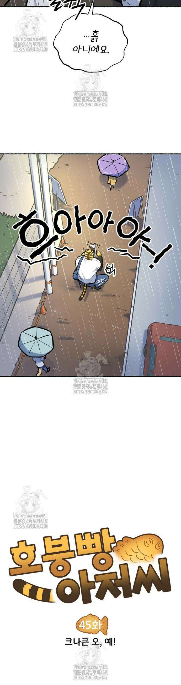 호붕빵 아저씨 45화 4