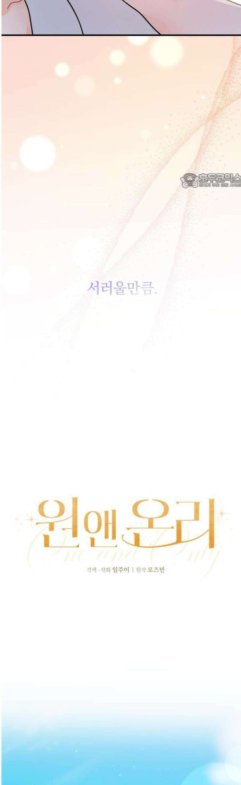원 앤 온리 17화 9