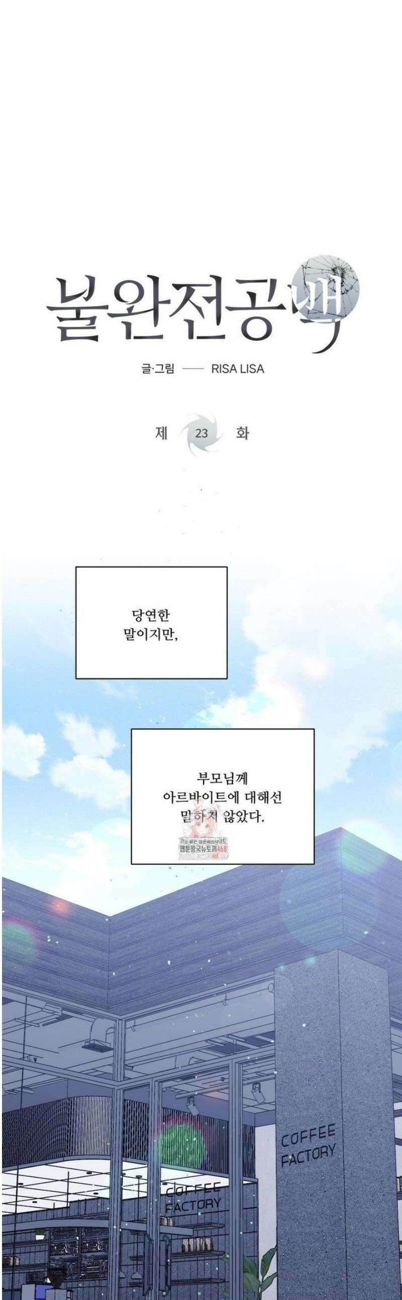불완전 공백 23화 1