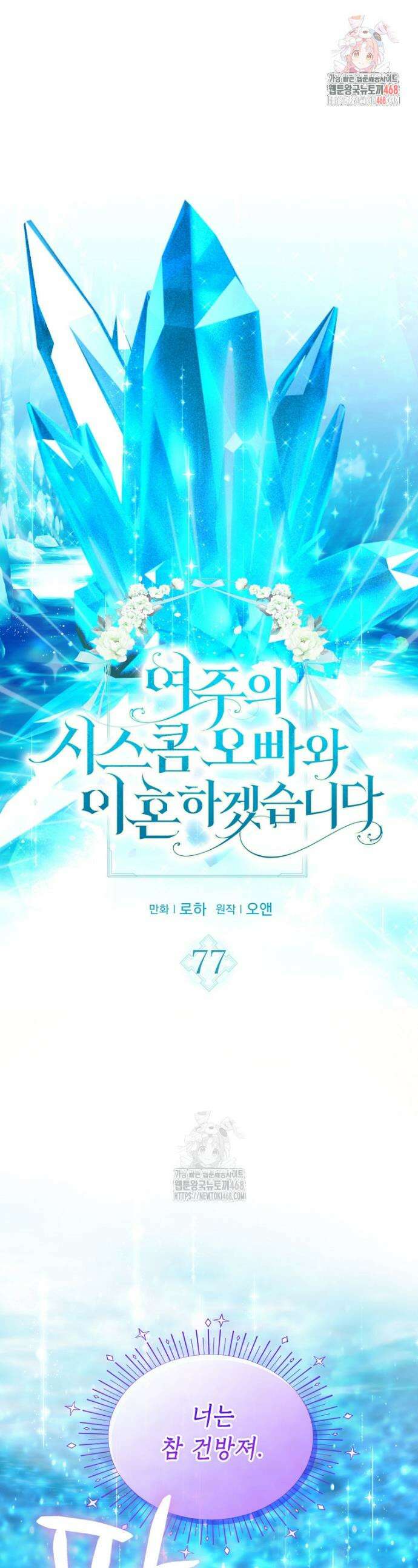 여주의 시스콤 오빠와 이혼하겠습니다 77화 1
