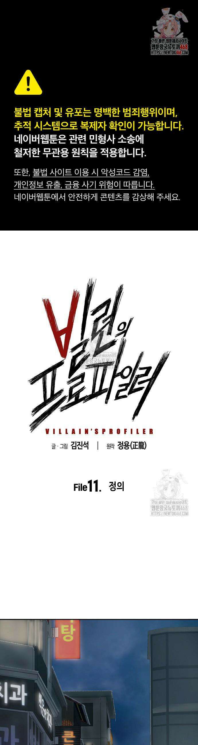 빌런의 프로파일러 11화 1