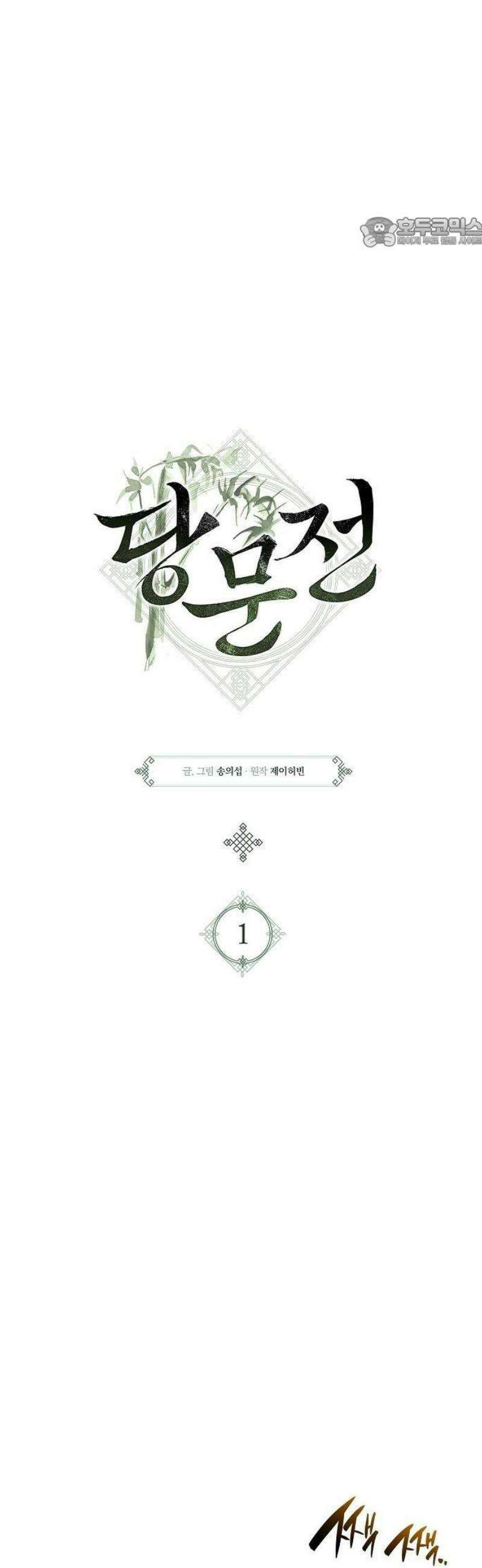 당문전 1화 23