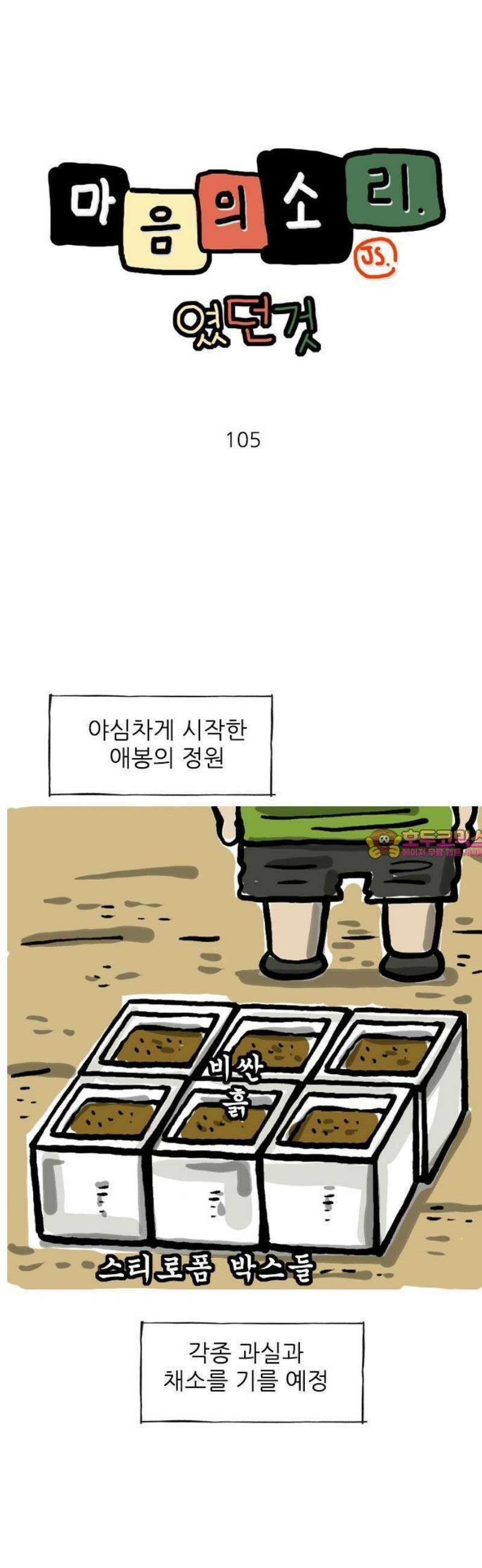 마음의소리(였던 것) 105화 애봉의정원 1