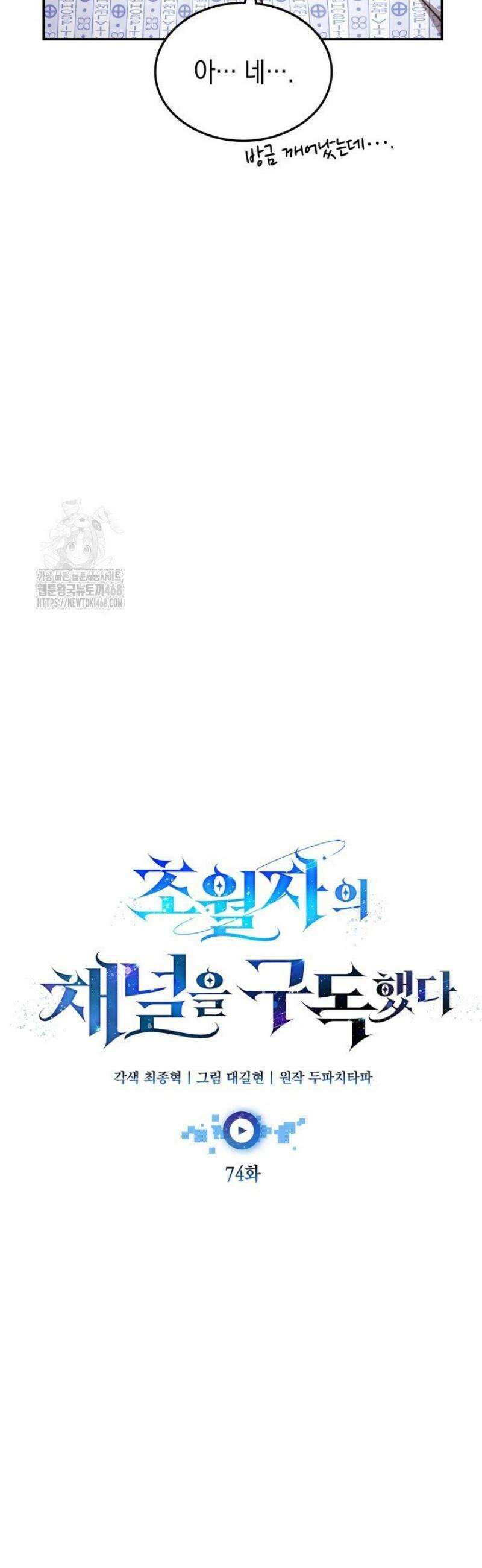 초월자의 채널을 구독했다 74화 12