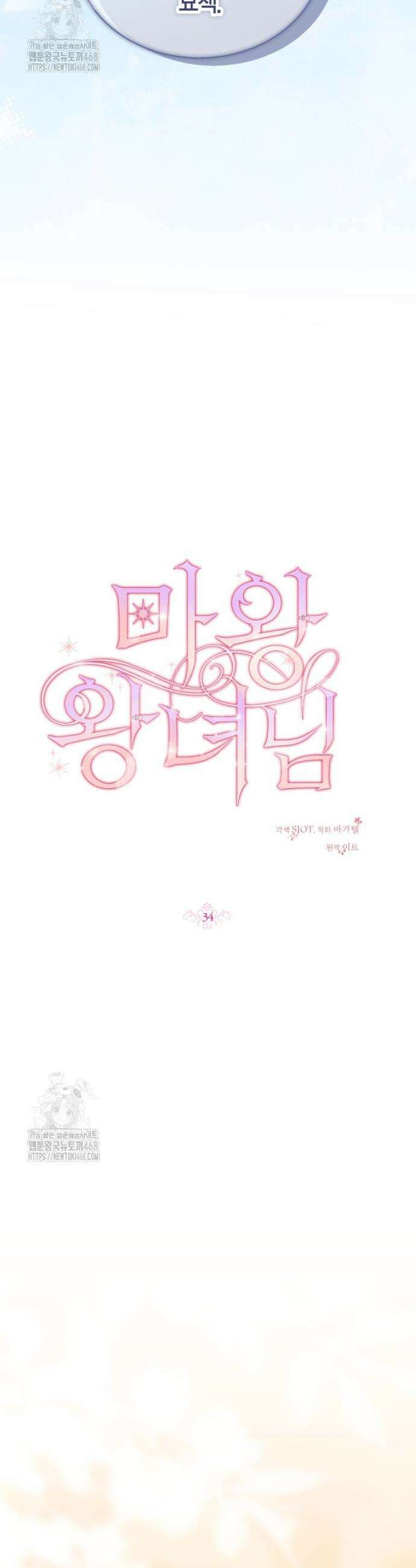마왕 왕녀님 34화 21