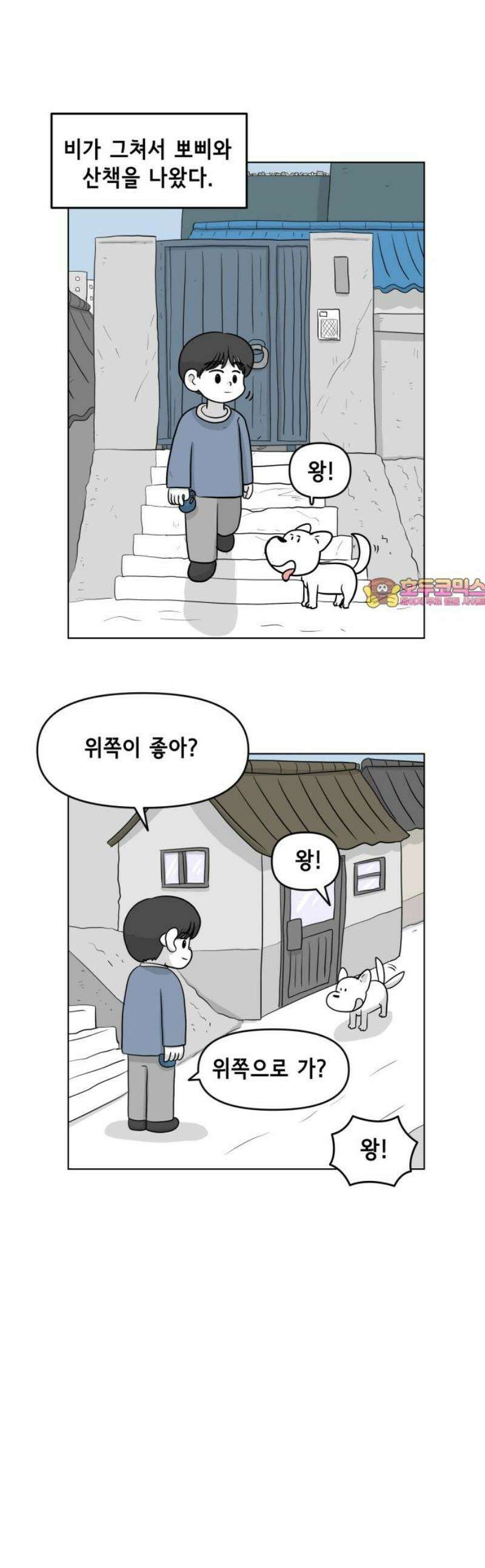 죽어 천국에 가다 61화 산책 1