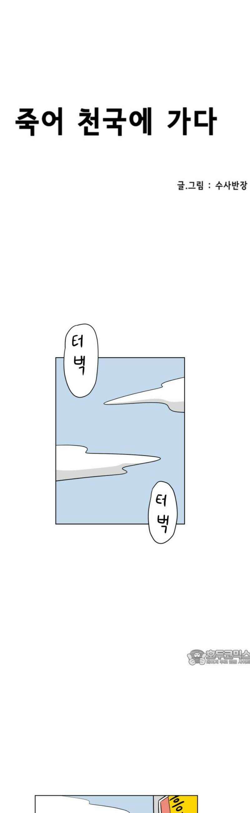 죽어 천국에 가다 61화 산책 2