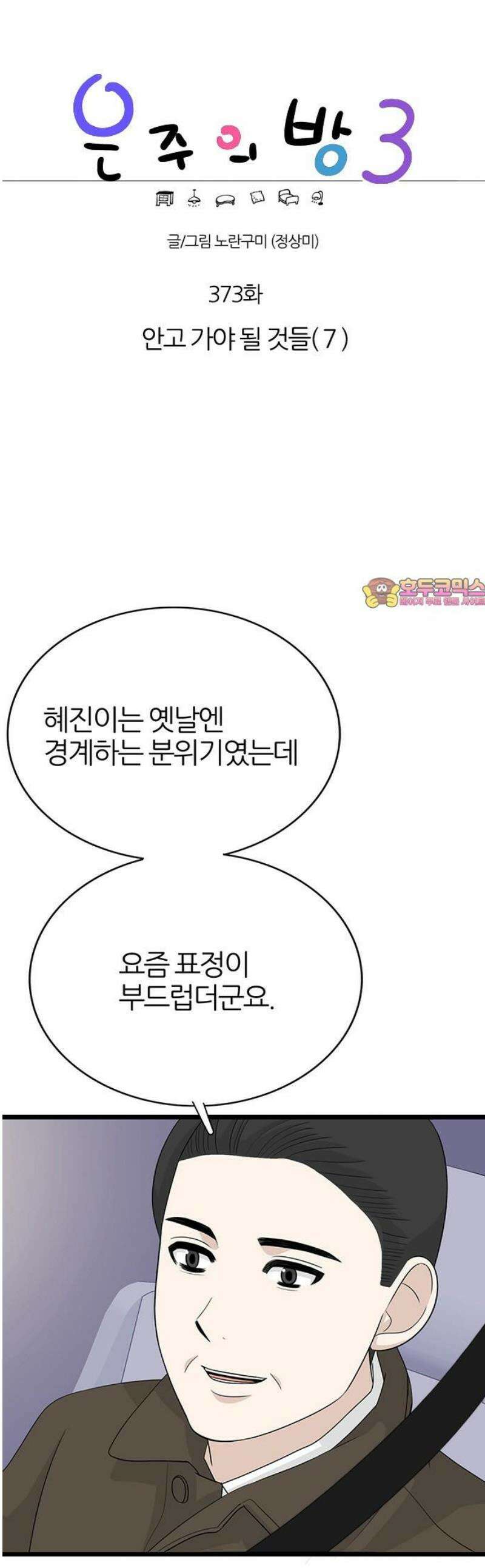 은주의 방 2~3부 3부373화 안고 가야 될 것들(7) 1