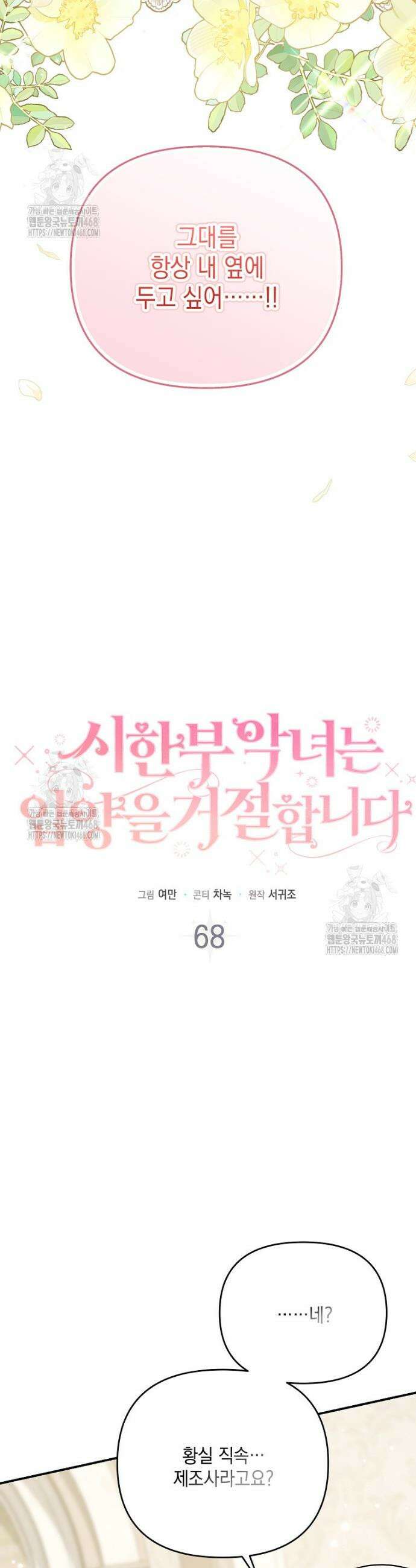 시한부 악녀는 입양을 거절합니다 68화 2