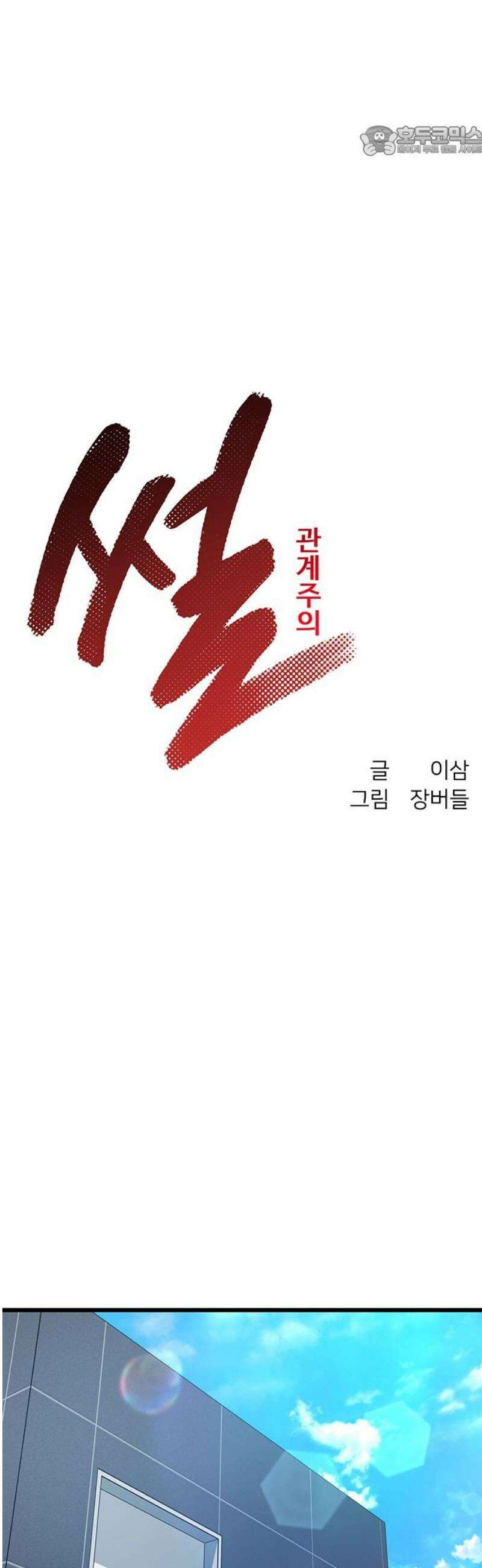 썰:관계주의 40화 : 교통정리 7