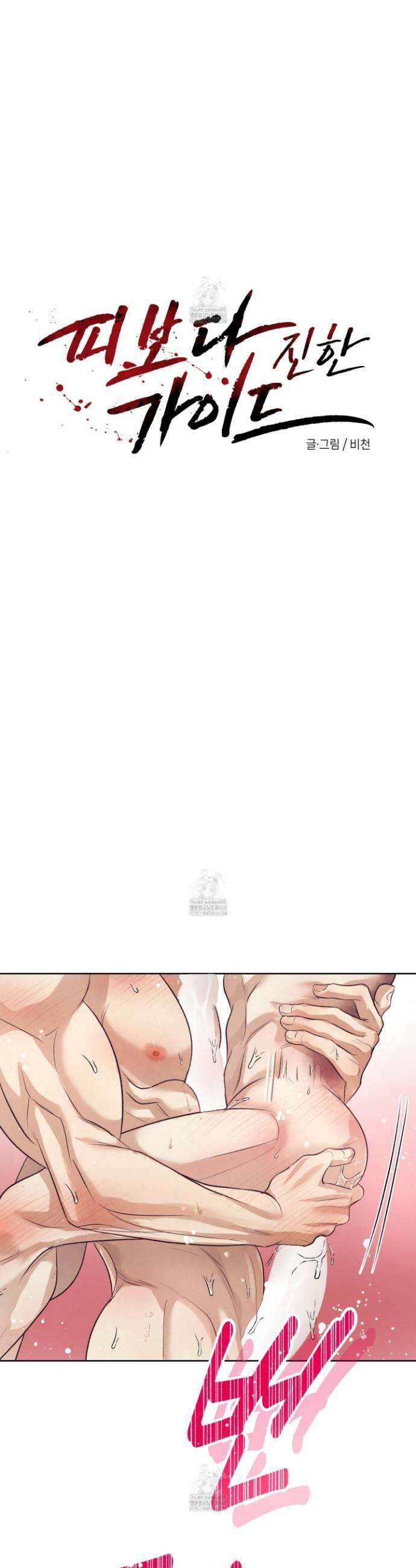 피보다 진한 가이드 50화 8