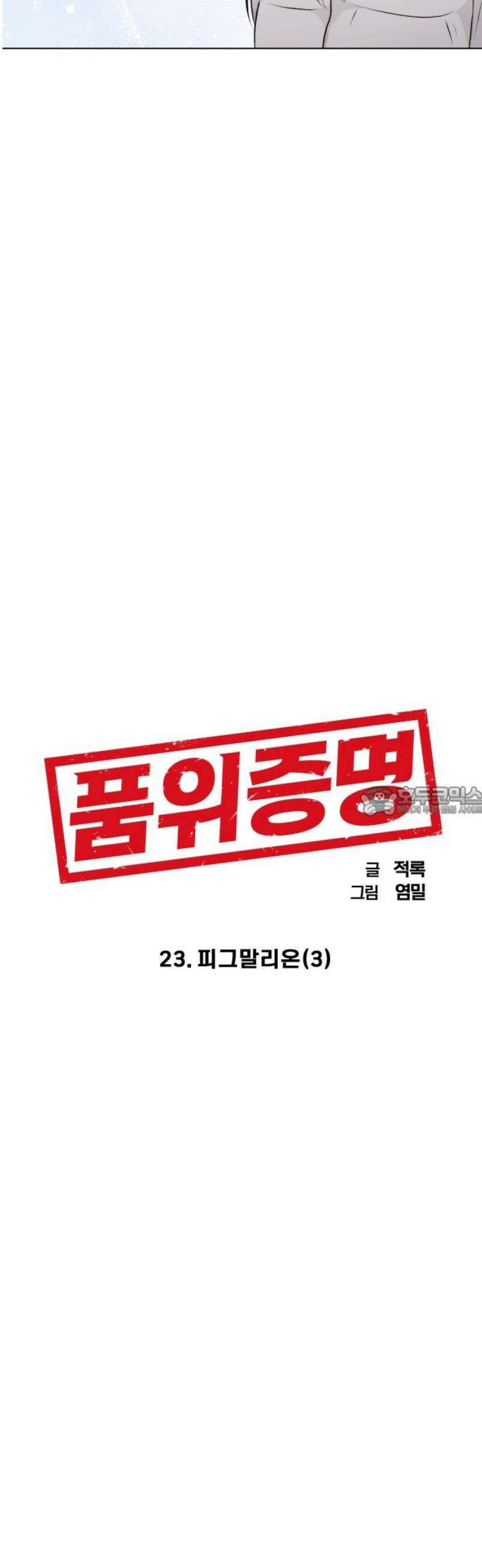 품위증명 23． 피그말리온(3) 13