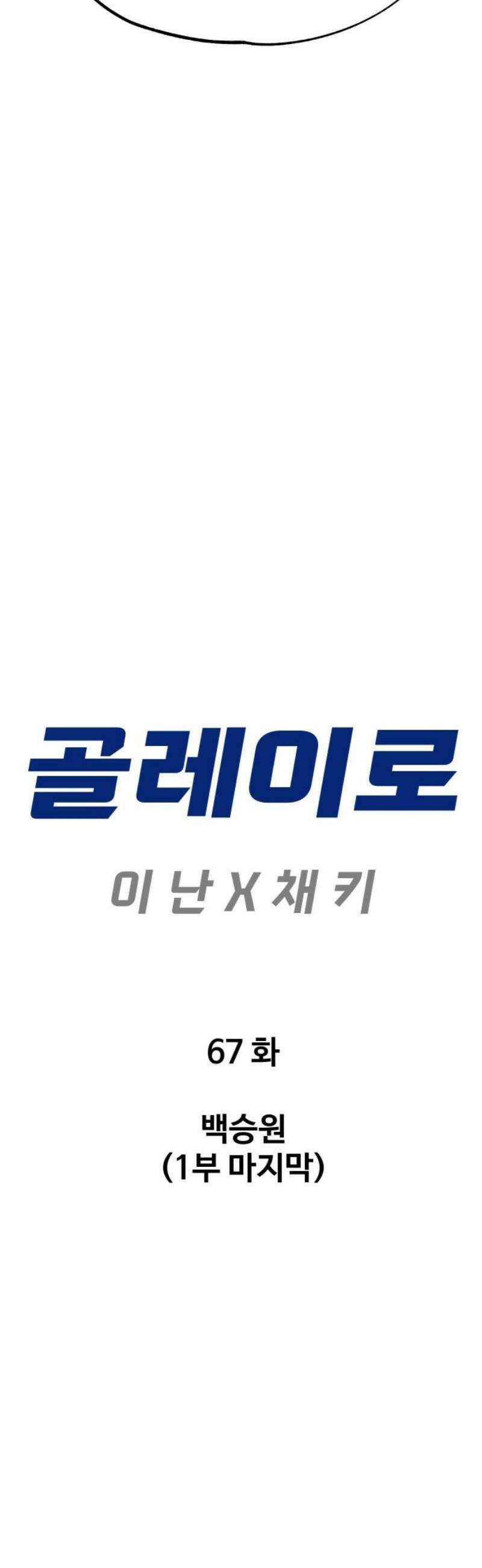 골레이로 67화 - 백승원(1부 마지막) 5