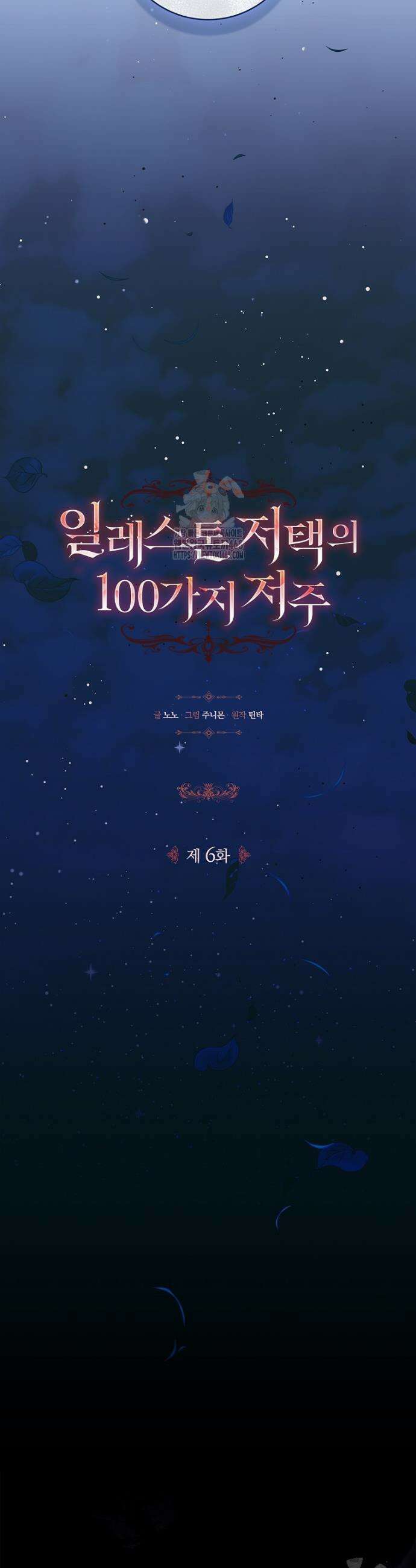 일레스톤 저택의 100가지 저주 6화 8