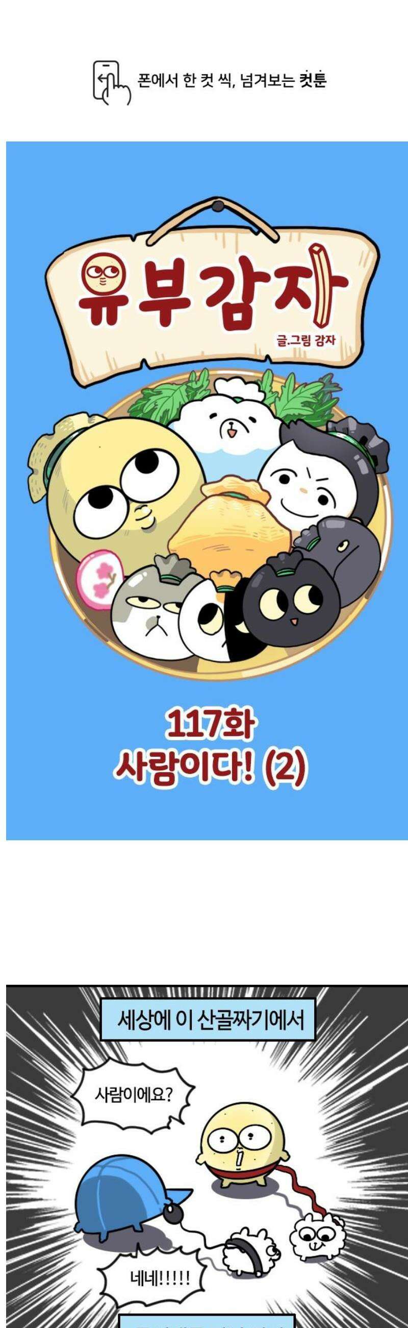 유부 감자 117화 사람이다! (2) 1