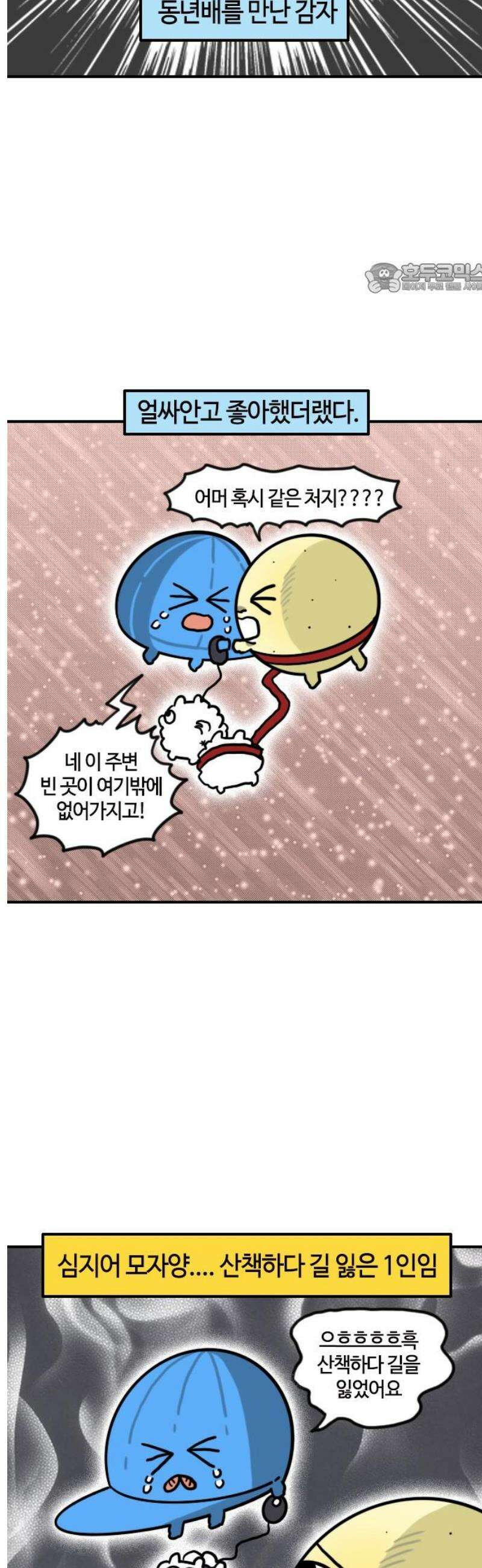 유부 감자 117화 사람이다! (2) 2