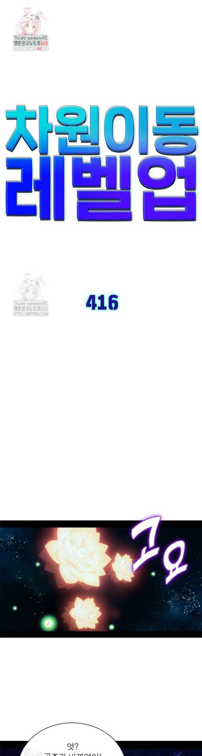 차원이동 레벨업 416화 1