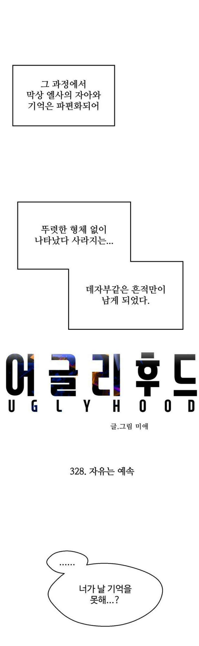 어글리후드 328． 자유는 예속 10