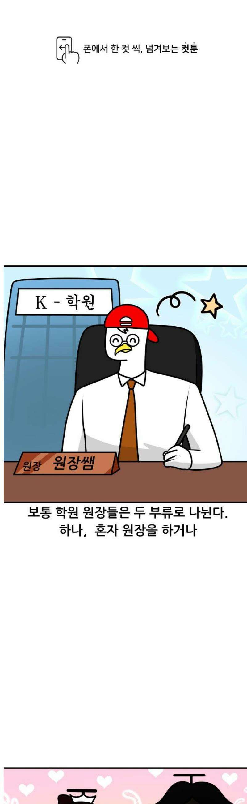 K학원 생존기 144화 - 부부가 원장일 때 (1) 1
