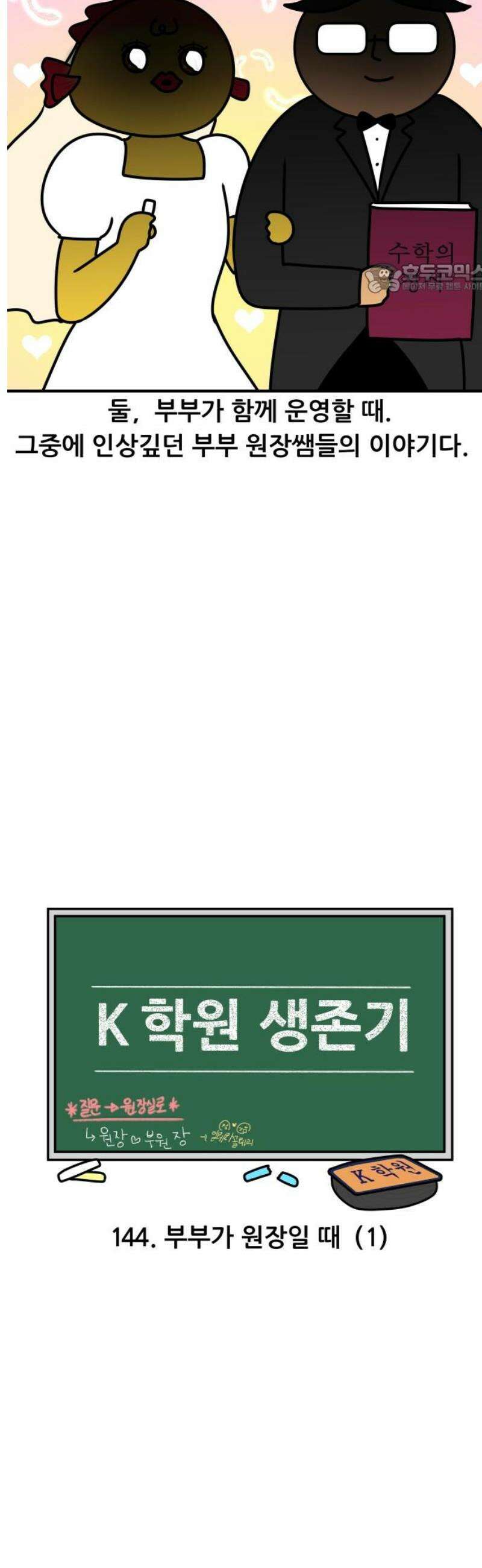 K학원 생존기 144화 - 부부가 원장일 때 (1) 2