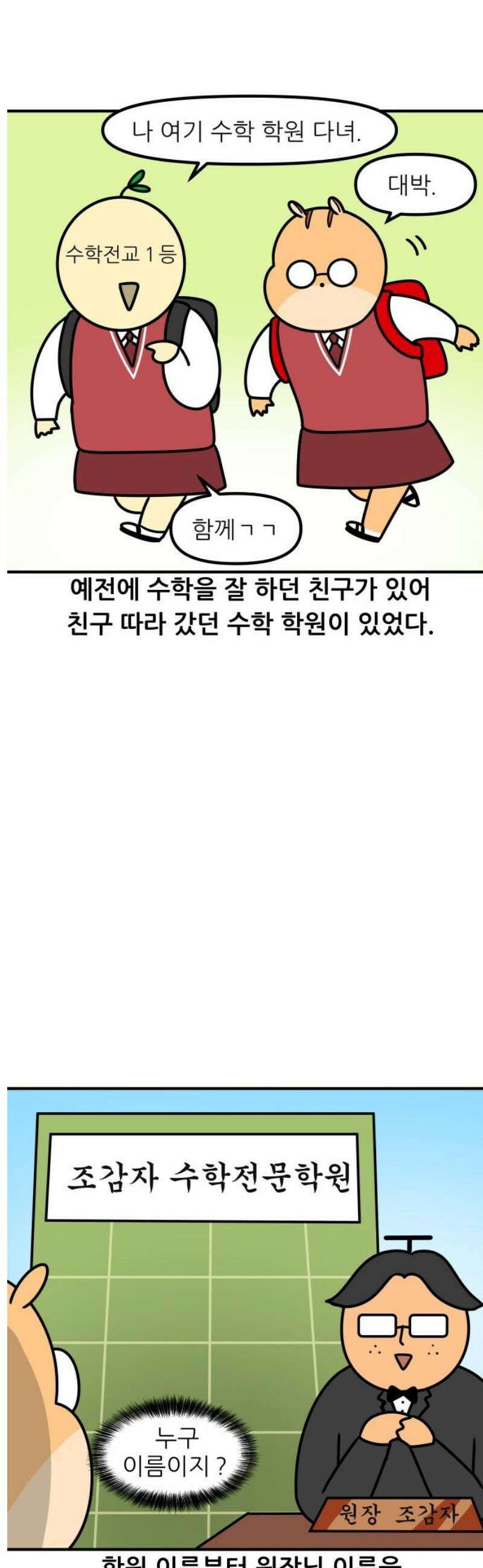 K학원 생존기 144화 - 부부가 원장일 때 (1) 3