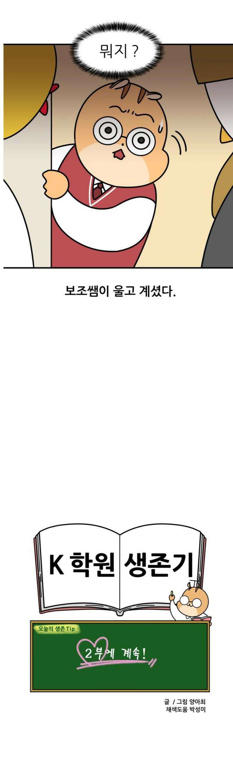 K학원 생존기 144화 - 부부가 원장일 때 (1) 13