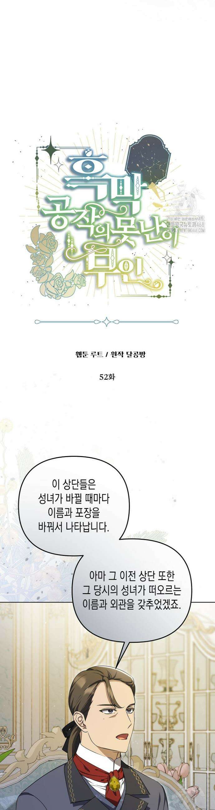 흑막 공작의 못난이 부인 52화 3